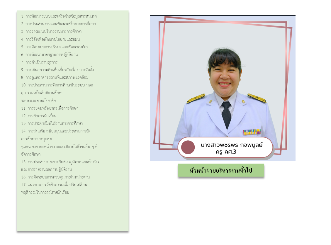 หัวหน้างานบริหารวิชาการ