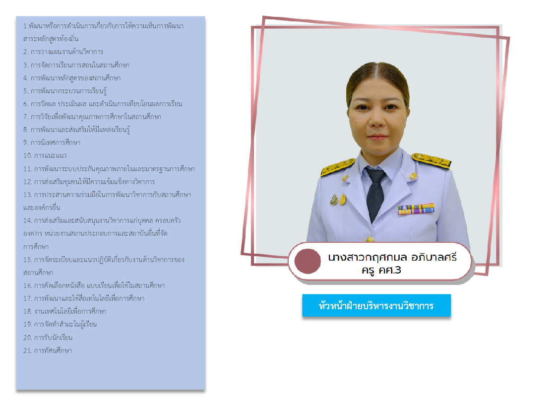 หัวหน้างานบริหารวิชาการ